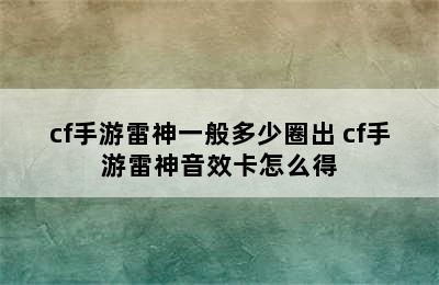 cf手游雷神一般多少圈出 cf手游雷神音效卡怎么得